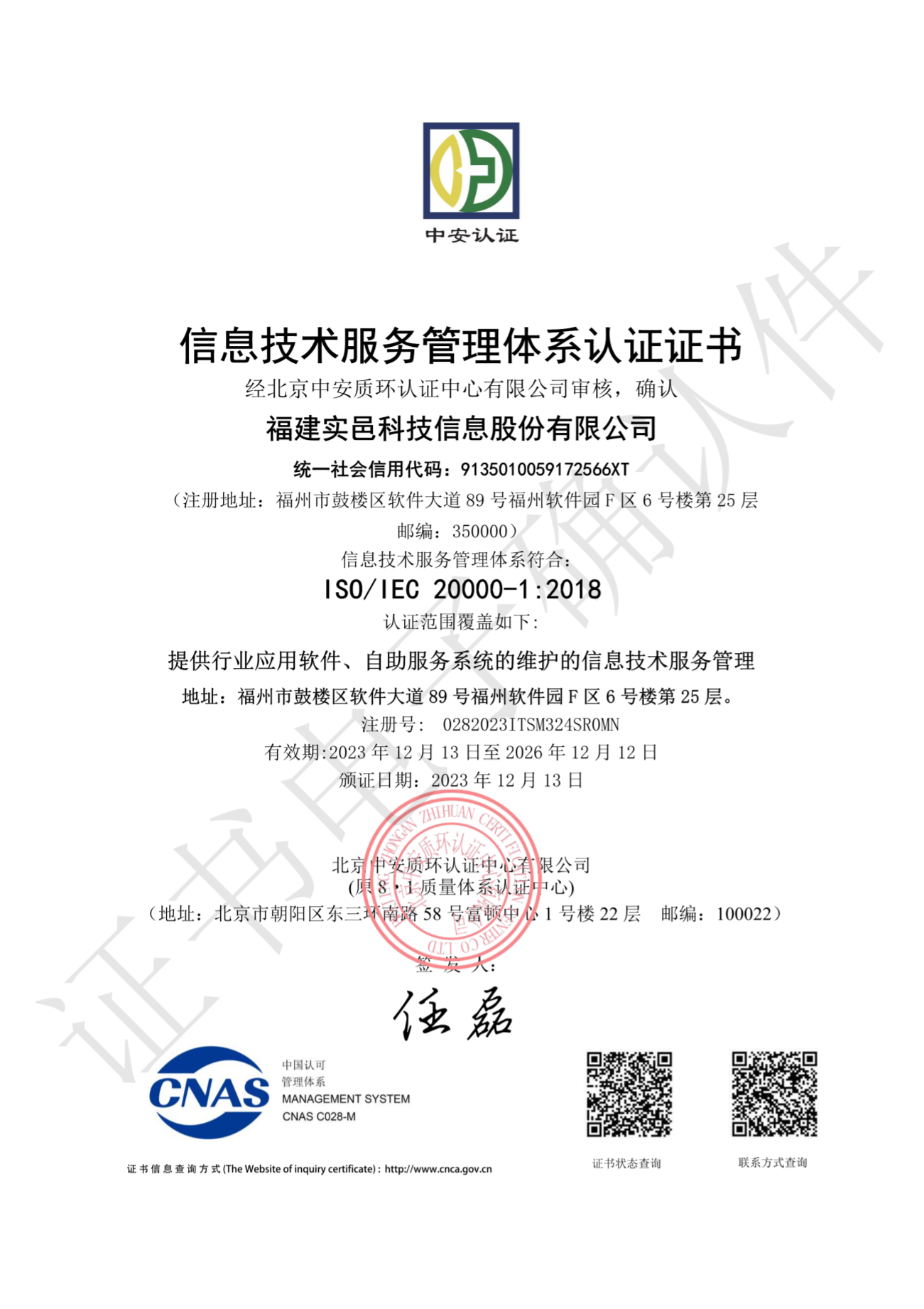 ISO20000 信息技术服务管理体系认证