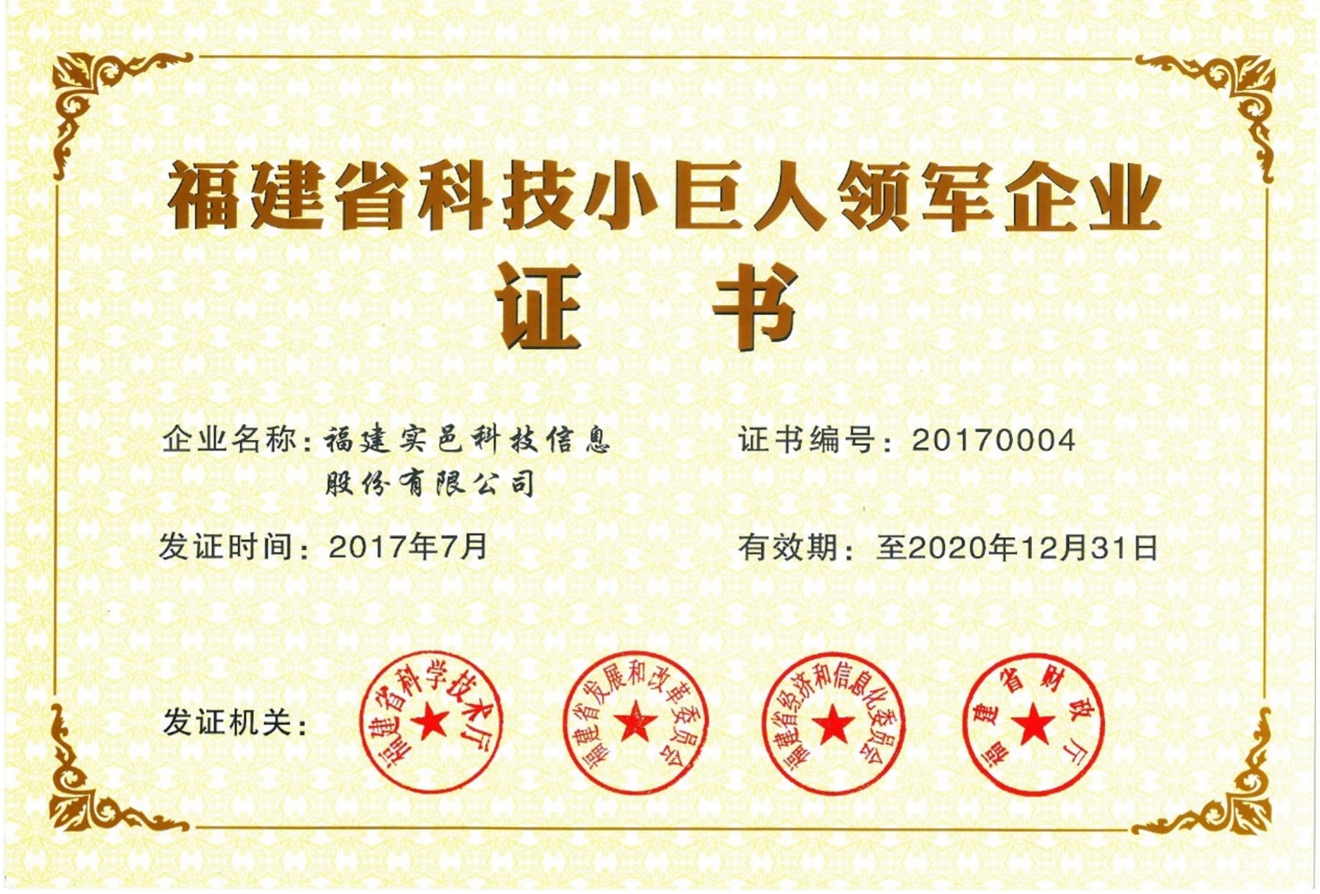 福建省科技小巨人领军企业