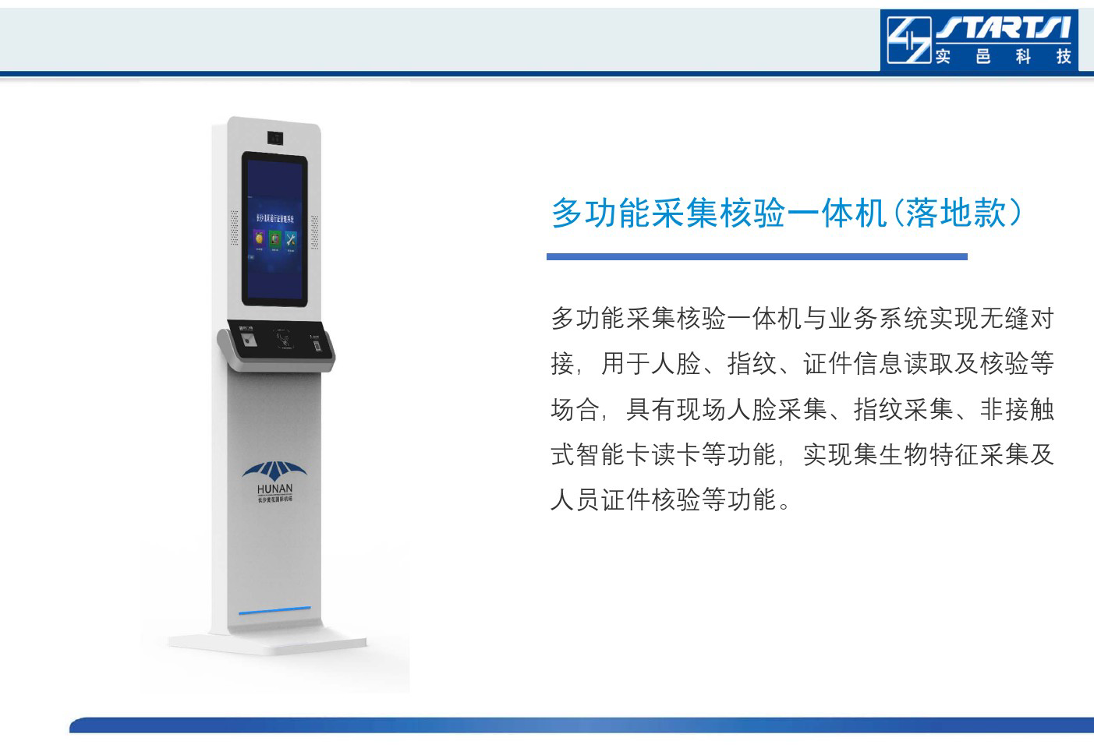 多功能采集核验一体机（落地款）
